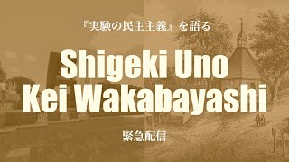 宇野重規若林恵『実験の民主主義』刊行記念著者トークイベント 黒鳥福祉センター【YouTube生配信】 [upl. by Cullin177]