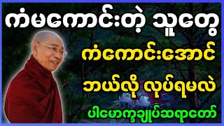 ပါမောက္ခချုပ်ဆရာတော် ဟောကြားတော်မူသော ကံမကောင်းသူတွေ ကံကောင်းအောင် ဘယ်လို လုပ်ရမလဲ တရားတော် [upl. by Shelman467]