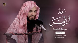 من اجمل ليالي القدر سورة الزمر بصوت عبيدة موفق  4K Surat AlZumar with the voice of Obaida Muafaq [upl. by Noeht241]