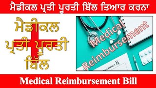 Medical Reimbursement Bill preparation ਮੈਡੀਕਲ ਪ੍ਰਤੀ ਪੂਰਤੀ ਬਿੱਲ Employeestutorial [upl. by Eilyw]