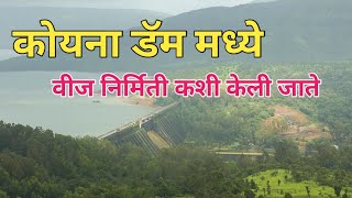 कोयना डॅम मध्ये वीज निर्मिती कशी केली जाते How power is generated in Koyna Dam  Koyna Dam [upl. by Nuavahs615]