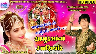 Chamund Maa New Song  Mavatar Male To Chamund Ma Madjo  Nirav Raichura Chamund Ma Song  Chotila [upl. by Gilberta436]