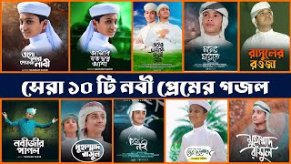 সেরা ১০ টি নবী প্রেমের গজল  Top 10 Islamic Gojol 2024  Bangla Gojol  Ghazal  Islamic Gazal [upl. by Ursel]