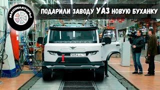 НОВАЯ quotБУХАНКАquot 2022 Теперь на заводе УАЗ 8 серия [upl. by Einwat97]