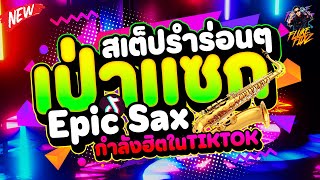 กำลังฮิตในTIKTOK ★เป่าแซกรำๆ  Epic Sax★ สเต็ปรำร่อนๆ วัยรุ่นชอบ  DANCETAMJAi [upl. by Yraccaz198]