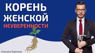 Проблема женской неуверенности  Андрей Курпатов  Шаг за шагом [upl. by Reywas535]