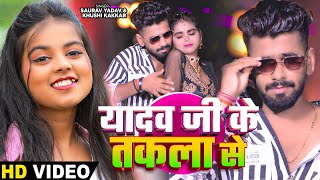 Video  यादव जी के तकला से Saurav Yadav amp Khushi Kakkar का हिट भोजपुरी गाना  Bhojpuri Song 2024 [upl. by Weingartner]