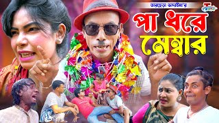 পা ধরে মেম্বার । তাঁরছেরা ভাদাইমা । Pa Dhore Member । Tarchera Vadaima  Bangla Koutuk 2023 [upl. by Giulio]