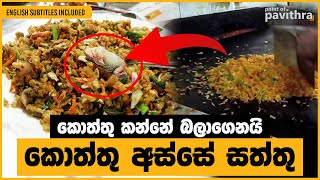 බලන්න අප්පිරිය වීඩියෝ එකක්  Kottu is Garbage 🤮 [upl. by Ahsaten]