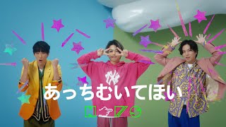 NEWS – あっちむいてほい Official Music Video [upl. by Tomi26]