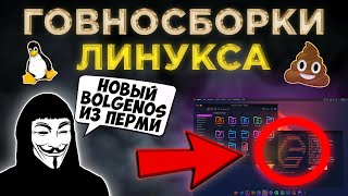 ГОВНОСБОРКИ LINUX 🤮 Обзор Худших Дистрибутивов quotОтечественныйquot ElyzionOS MX Linux Garuda [upl. by Rimidalb]