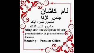 Kashan Name Meaning in Urdu  Islamic baby names [upl. by Ylera]