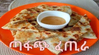 ቀላልና ፈጣን የፈጢራ አሰራር Ethiopianfood Quick and Easy breakfast recipe [upl. by Karine]