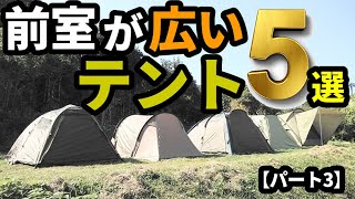 前室が広いテント5選【パート3】 [upl. by Jolynn810]