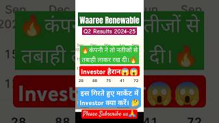 Waaree Renewable Share Latest News  Waaree Renewable Q2 Result 2024–25 solarstocks short ytshort [upl. by Asetal277]