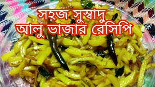 alu bhaja recipe in bengaliAlu dhajar sathik pronali [upl. by Labanna]