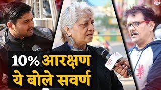 सवर्ण आरक्षण बिल के बाद 2019 में किसे देखना चाहती है जनता। Public Opinion। [upl. by Corene494]