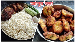 আলুর চপের বদলে একবার এইভাবে সুস্বাদু আলুর বড়া বানিয়ে ফেলুন যার স্বাদ হয় অনবদ্যPotato Bora Recipe [upl. by Ahsian]