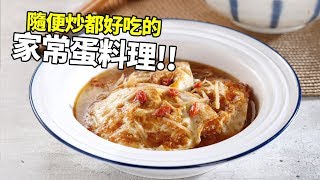 【1mintips】隨便炒都好吃的蛋料理，每個人都可以掌廚的家常菜！ [upl. by Fulks909]