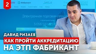 ЭТП ФАБРИКАНТ Как пройти аккредитацию на площадке Что такое аккредитация на ЭТП Торги По Банкротству [upl. by Sorkin]