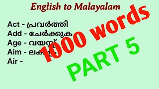 1000 ഇംഗ്ലീഷ് വാക്കുകളും അർത്ഥവും part5 1000 englishwords with malayalam meaning part5 online [upl. by Chalmers]