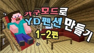 양띵 가구모드로 YD펜션 만들기 12편 마인크래프트 MrCrayfishs Furniture Mod [upl. by Conrado]