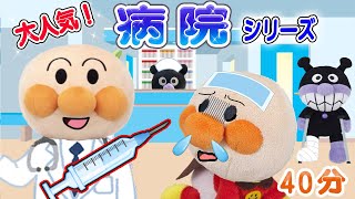 【まとめ動画】大人気！病院シリーズ！注射できるかな？最新作と人気アニメのまとめアンパンマンアニメ！anpanman anime [upl. by Fredric]