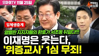 박정호의 핫스팟 입체 생중계 이재명 위증교사 1심 무죄 승리의 환호 가득찬 서초동 법원 앞 20241125 [upl. by Magda]