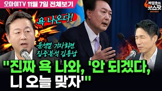 박정호의 핫스팟김용남 윤석열 기자회견 집중분석 김용남 quot진짜 욕 나와 안 되겠다 니 오늘 맞자quot 11월 7일 전체보기 [upl. by Aneris]