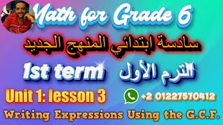 03 Math Writing Expressions Using the GCF Grade 6 ماث سادسة ابتدائي الترم الاول المنهج الجديد 2024 [upl. by Carmelia]