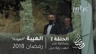 مسلسل الهيبة  الحلقة 2  زفة جبل تبدأ بالورد وتنتهي بمقتل والده [upl. by Aenea]