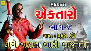 Kona Re Malaja Kariye Ek Taro Pt3  Praful Dave Bhajan  New Gujarati Bhajan  Jhankar Music [upl. by Ecnahs806]