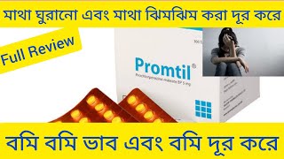 Promtil Tabletমাথা ঘুরানো এবং বমি বমিভাব ঔষধ Promtil Tablet ReviewPromtilProchlorperazine Maleat [upl. by Anikal775]