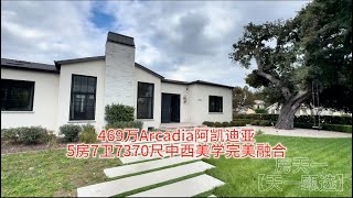 469万Arcadia阿凯迪亚可以用人民币直接购买的豪宅别墅，5房7卫7370尺中西美学完美融合之作房天一 房天一地产团队 天一甄选 美国房产 洛杉矶房产 [upl. by Bigod]