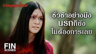 FIN  ถึงเวลาแล้วที่คนอย่างมึงต้องชดใช้กรรม  นางนาคพระโขนง EP22  Ch3Thailand [upl. by Claudette]