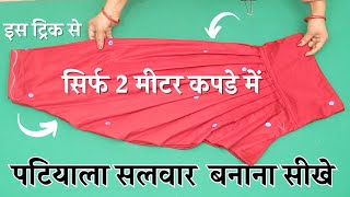 Patiala Salwar Cutitng and Sittching सिर्फ 2 मीटर कपडे में step by step Patiyala Salwar बनाना सीखे [upl. by Otrepur230]