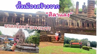 เยือนถิ่นเมืองมรดกโลกเมืองโบราณที่สร้างจากศิลาแลง [upl. by Anoved]