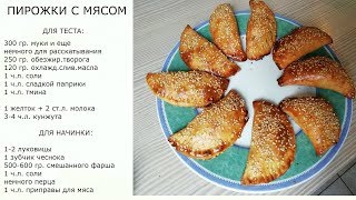 ПИРОЖКИ с мясом Термомикс ТМ5 ТМ31 [upl. by Ode222]