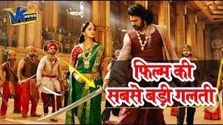 फिल्म तो देख ली लेकिन क्या सबसे बड़ी गलती पर आपका ध्यान गया Bahubali2 Big Mistakes [upl. by Virgel742]