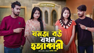 যমজ বউ যখন হত্যাকারি  JOMOJ BOU  Episode 10  Prank King  New Bangla Natok 2021 [upl. by Lemieux]