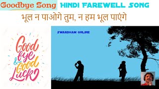 Farewell Songs  Goodbye Song  Na Bhool Paoge Tum  विदाई गीत [upl. by Petronille]