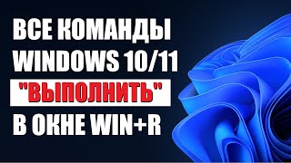 Все команды WinR Выполнить в Windows 10\11 [upl. by Einot916]