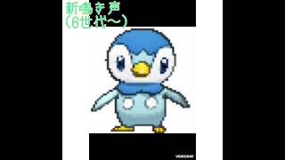 ポッチャマ 鳴き声 [upl. by Ianej]