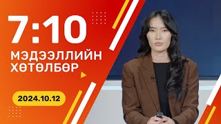 🔴ШУУД Инфляц есдүгээр сард улсын хэмжээнд 67 хувьтай гарчээ  20241012 [upl. by Hsevahb]