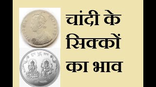 चांदी के सिक्कों का भाव silvercoinprice silvercoin oldsilvercoin silver [upl. by Chien]