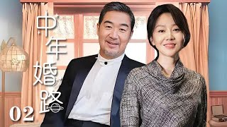 【精選電視劇】中年婚路 第2集：張國立、闫妮演繹中年婚姻的艱辛之路 [upl. by Ierbua843]