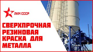 Резиновая краска для металла кровли металлочерепицызабора Покраска характеристики срок службы [upl. by Tijnar]