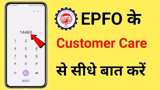 Epfo Helpline Number  Pf customer Care Se Kaise Baat Kare  EPF New Number [upl. by Ranie990]