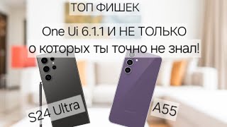 ТОП 5 НАИКРУТЕЙШИХ ФИШЕК One Ui 611 КОТОРЫЕ НЕ ЗНЮТ ДАЖЕ САМЫЕ ОПЫТНЫЕ ПОЛЬЗОВАТЕЛИ S24 Ultra A55 [upl. by Sajet311]