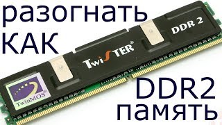 Как разогнать оперативную память DDR2 [upl. by Percy458]